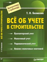 Книга - Тамара Николаевна Беликова - Все об учете в строительстве (fb2) читать без регистрации