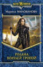 Книга - Марина Игоревна Милованова - Волчьей тропой (fb2) читать без регистрации
