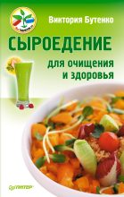 Книга - Виктория  Бутенко - Сыроедение для очищения и здоровья (fb2) читать без регистрации