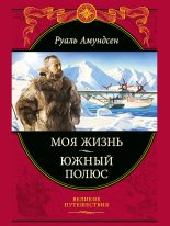 Книга - Руаль Энгельбергт Гравнинг Амундсен - Моя жизнь. Южный полюс (fb2) читать без регистрации