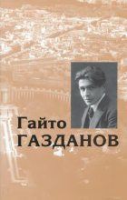 Книга - Гайто  Газданов - Том 2. Ночные дороги. Рассказы (fb2) читать без регистрации
