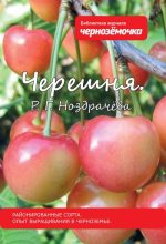 Книга - Р. Г. Ноздрачева - Черешня. Районированные сорта. Опыт выращивания в Черноземье (fb2) читать без регистрации