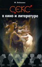 Книга - Михаил Меерович Бейлькин - Секс в кино и литературе (fb2) читать без регистрации