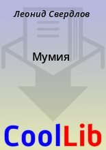 Книга - Леонид  Свердлов - Мумия (fb2) читать без регистрации