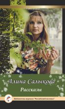 Книга - Алина Викторовна Салыкова - Рассказы (fb2) читать без регистрации