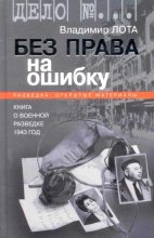 Книга - Владимир Иванович Лота - Без права на ошибку. Книга о военной разведке. 1943 год (fb2) читать без регистрации