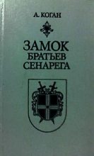 Книга - Анатолий Шнеерович Коган - Замок братьев Сенарега (fb2) читать без регистрации