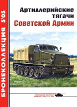 Книга - Е. И. Прочко - Артиллерийские тягачи Советской Армии (fb2) читать без регистрации