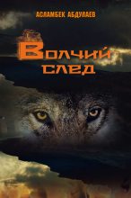 Книга - Асламбек З. Абдулаев - Волчий след (fb2) читать без регистрации
