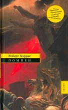 Книга - Роберт  Харрис - Помпеи (fb2) читать без регистрации