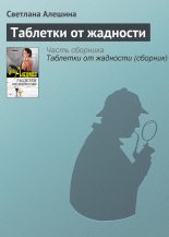 Книга - Светлана  Алёшина - Таблетки от жадности (fb2) читать без регистрации