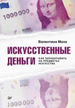 Книга - Валентина  Мала - Искусственные деньги (fb2) читать без регистрации