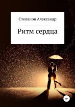 Книга - Александр Владимирович Степанов - Ритм сердца (fb2) читать без регистрации