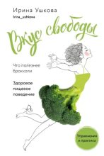Книга - Ирина  Ушкова - Вкус свободы. Здоровое пищевое поведение (epub) читать без регистрации