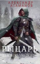 Книга - Александр  Атаманов - Рыцарь. Далекое эхо войны (fb2) читать без регистрации