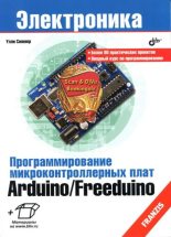 Книга - Улли  Соммер - Программирование микроконтроллерных плат Arduino/Freeduino (djvu) читать без регистрации