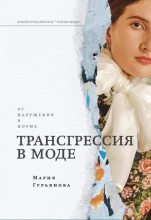 Книга - Мария  Гурьянова - Трансгрессия в моде: от нарушения к норме (fb2) читать без регистрации