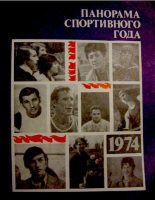 Книга -   Автор Неизвестен -- Боевые искусства, спорт - Панорама спортивного года. 1974 (pdf) читать без регистрации