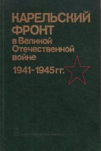 Книга -   Коллектив авторов - Карельский фронт в годы Великой Отечественной войны (pdf) читать без регистрации