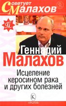 Книга - Геннадий Петрович Малахов - Исцеление керосином рака и других болезней (fb2) читать без регистрации