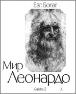Книга - Евгений Михайлович Богат - Мир Леонардо. Книга 2 (fb2) читать без регистрации