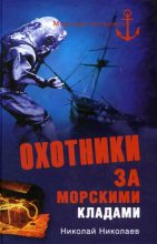 Книга - Н.  Николаев - Охотники за морскими кладами (fb2) читать без регистрации