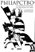 Книга - Доминик  Бартелеми - Рыцарство. От древней Германии до Франции XII в (djvu) читать без регистрации