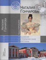 Книга - Лариса  Черкашина - Наталия Гончарова (fb2) читать без регистрации