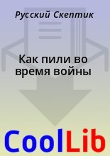 Книга - Русский  Скептик - Как пили во время войны (fb2) читать без регистрации
