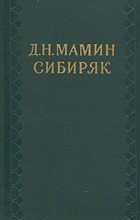 Книга - Дмитрий Наркисович Мамин-Сибиряк - Седьмая труба (fb2) читать без регистрации