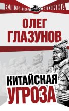 Книга - Олег Николаевич Глазунов - Китайская угроза (fb2) читать без регистрации