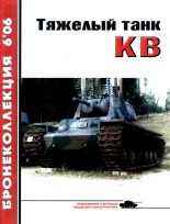 Книга - Михаил Борисович Барятинский - Тяжёлый танк КВ, часть 1 (fb2) читать без регистрации