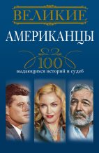 Книга - Андрей Юрьевич Гусаров - Великие американцы. 100 выдающихся историй и судеб (fb2) читать без регистрации