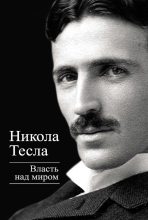 Книга - Никола  Тесла - Власть над миром (fb2) читать без регистрации