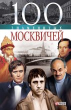 Книга - Валентина Марковна Скляренко - 100 знаменитых москвичей (fb2) читать без регистрации