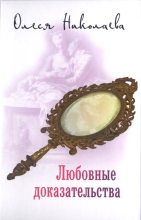 Книга - Олеся Александровна Николаева - Любовные доказательства (fb2) читать без регистрации