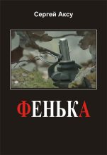 Книга - Сергей  Аксу - Фенька (fb2) читать без регистрации