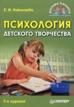 Книга - Елена Ивановна Николаева - Психология детского творчества (fb2) читать без регистрации