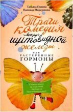 Книга - Татьяна Ивановна Грекова - Трагикомедия вокруг щитовидной железы, или Растерянные гормоны. Похождения несчастной Людмилы Гипотиреозновой (fb2) читать без регистрации