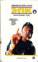 Книга - Виктор Евгеньевич Кудряшов - Катастрофы тела (fb2) читать без регистрации