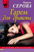 Книга - Марина  Серова - Гарем для дракона (fb2) читать без регистрации