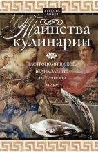 Книга - Алексис Бенуа Сойер - Таинства кулинарии. Гастрономическое великолепие Античного мира (fb2) читать без регистрации