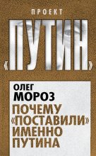 Книга - Олег Павлович Мороз - Почему «поставили» именно Путина (fb2) читать без регистрации