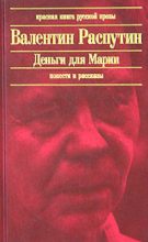 Книга - Валентин Григорьевич Распутин - В непогоду (fb2) читать без регистрации