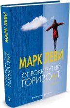 Книга - Марк  Леви - Опрокинутый горизонт (fb2) читать без регистрации