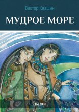 Книга - Виктор  Квашин - Мудрое море (fb2) читать без регистрации