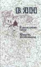 Книга - Василий Григорьевич Ян - К «последнему морю» (fb2) читать без регистрации