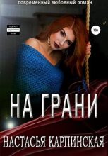 Книга - Настасья  Карпинская - На грани (fb2) читать без регистрации