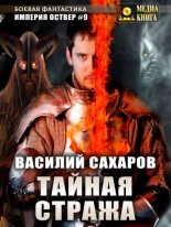 Книга - Василий Иванович Сахаров - Тайная стража (fb2) читать без регистрации