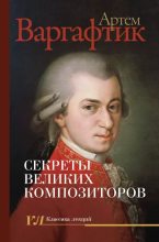 Книга - Артём Михайлович Варгафтик - Секреты великих композиторов (epub) читать без регистрации